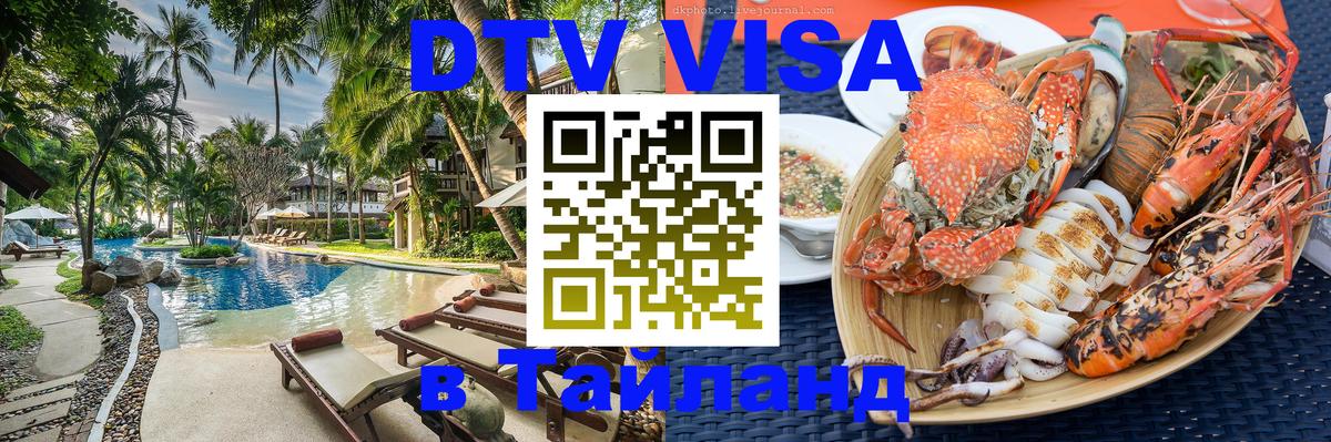 VISA в Тайланд для удалёнщиков 