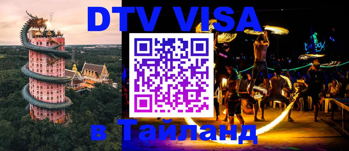 Стоимость и условия DTV визы — оформление в Таиланд под ключ - 