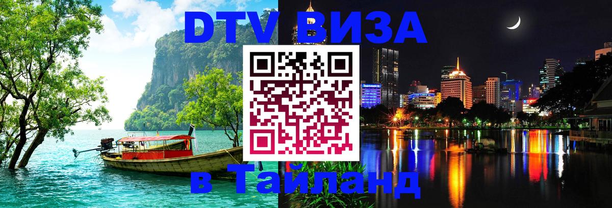 Купить DTV визу в Таиланд 